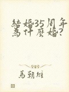 结婚35周年称为什么婚?