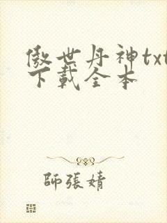 傲世丹神txt下载全本