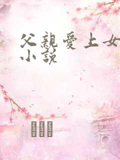 父亲爱上女儿的小说