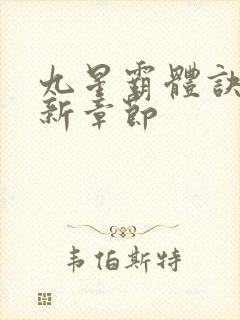 九星霸体诀 最新章节