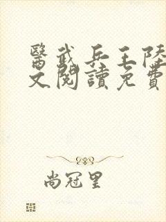 医武兵王陆轩全文阅读免费