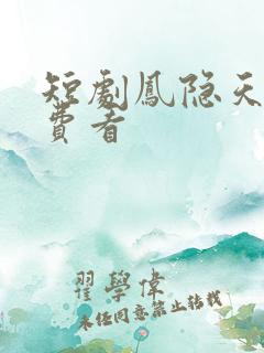 短剧凤隐天下免费看