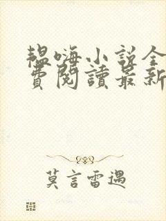 韫嗨小说全文免费阅读最新章节内容