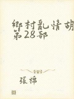 乡村乱情胡秀英第28部