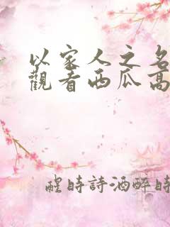 以家人之名免费观看西瓜高清