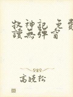 牧神记 免费阅读无弹窗