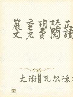 严秀玥陆正烽全文免费阅读