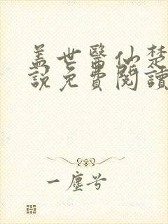 盖世医仙楚皓小说免费阅读