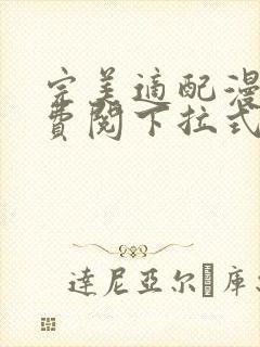 完美适配漫画免费阅下拉式六漫画