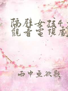 隔壁女孩4免费观看电视剧高清