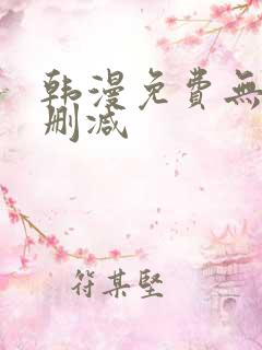 韩漫免费无遮无删减