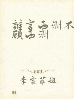 谁言西洲不知意顾西洲