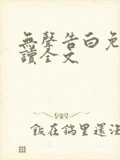 无声告白免费阅读全文