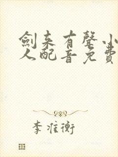 剑来有声小说多人配音免费