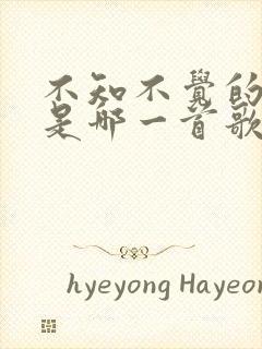 不知不觉的歌词是哪一首歌