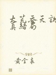 太荒吞天诀季宇真结局