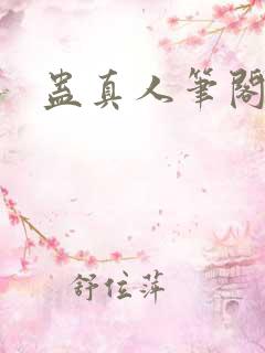 蛊真人笔阁趣