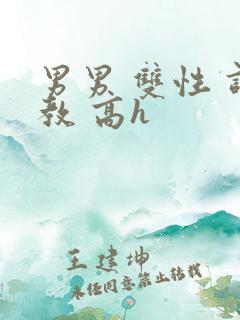 男男 双性 调教 高h