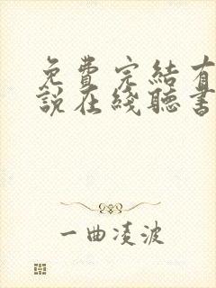 免费完结有声小说在线听书