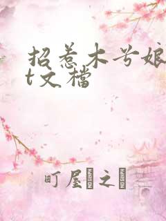 招惹木兮娘txt文档