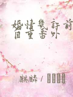 婚情几许前夫请自重番外