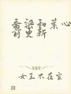 乔梁和叶心仪超前更新