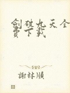 剑破九天全文免费下载