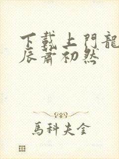 下载上门龙婿叶辰萧初然