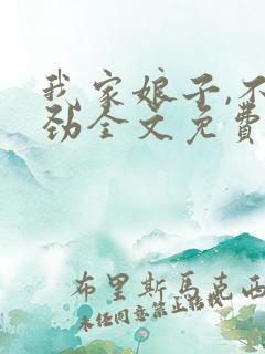 我家娘子,不对劲全文免费