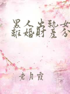 男人出轨女方要离婚财产分割法律会怎么判