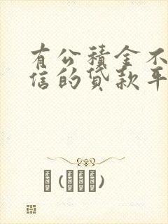 有公积金不查征信的贷款平台