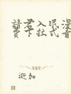 请君入眠漫画免费下拉式看