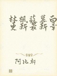 林枫苏慕白超前更新最新章节