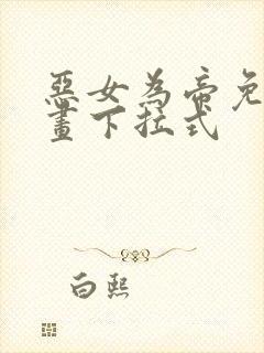 恶女为帝免费漫画下拉式