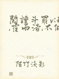 阅读斗罗v:我,霍雨浩,不做小丑