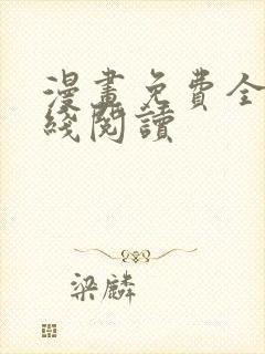 漫画免费全集在线阅读