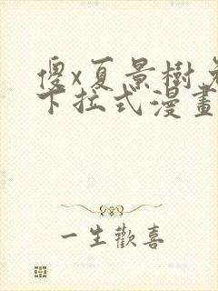 傻x夏景树免费下拉式漫画