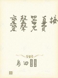 变声器直接说话变声免费