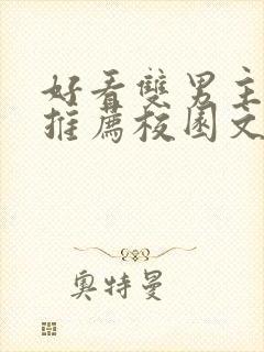 好看双男主小说推荐校园文