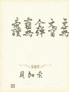 帝霸全文免费阅读无弹窗无广告