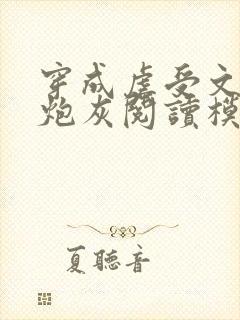 穿成虐受文里的炮灰阅读模式