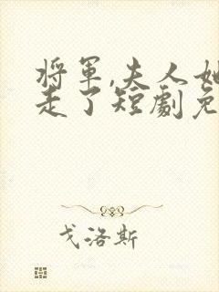 将军,夫人她逃走了短剧免费观看