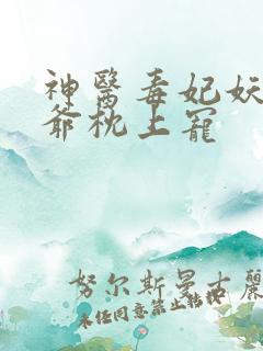 神医毒妃妖孽王爷枕上宠