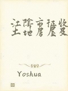 江阴市征收集体土地房屋及构筑物补偿办法