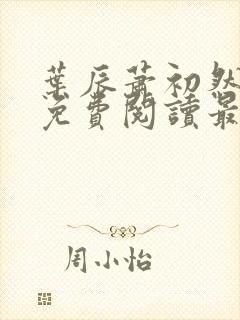 叶辰萧初然全文免费阅读最新章节