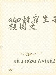 abo甜宠生子校园文