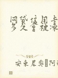 网贷信用卡逾期多久会被冻结微信