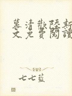 慕清欢陆斯年全文免费阅读