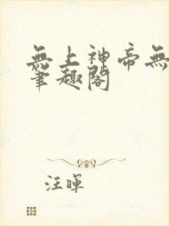 无上神帝无弹窗笔趣阁