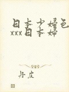 日本少妇色xxxxx日本妇